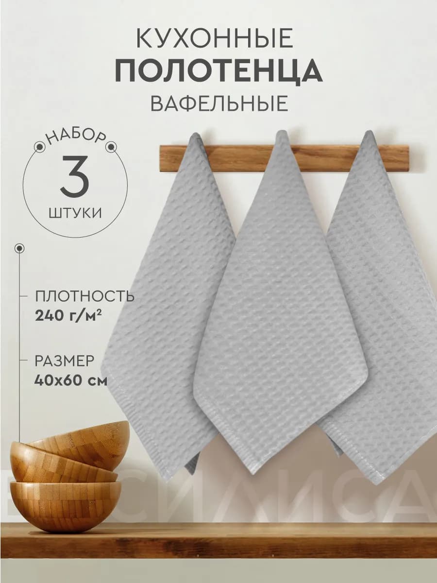 Полотенца кухонные вафельные набор 3 шт 40х60 см