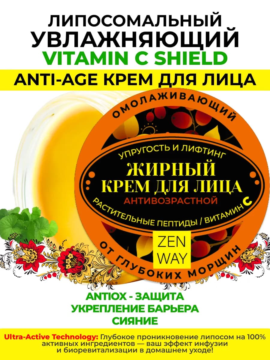 Липосомальный Vitamin C Shield крем для сухой кожи лица