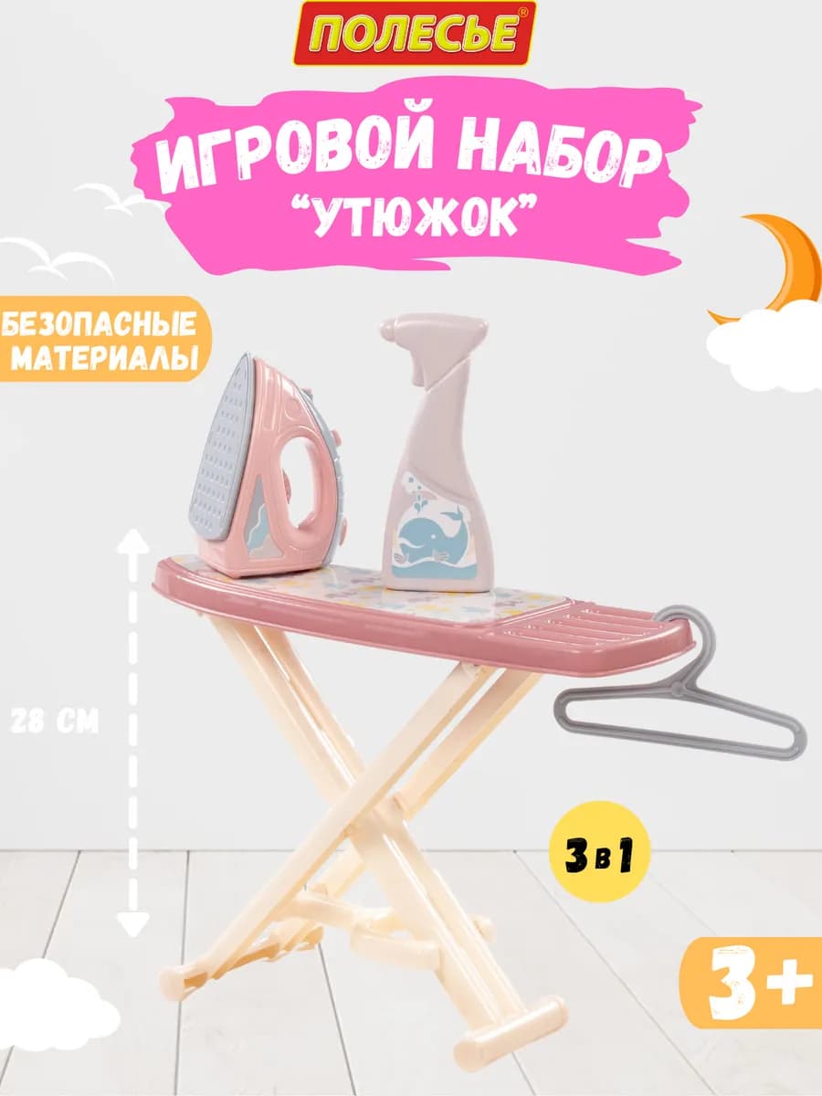 Игровой набор гладильная доска детская игрушечная и утюг