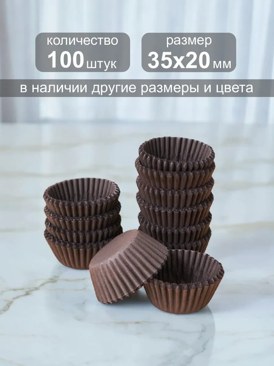 Бумажные капсулы для конфет 35х20мм, 100шт