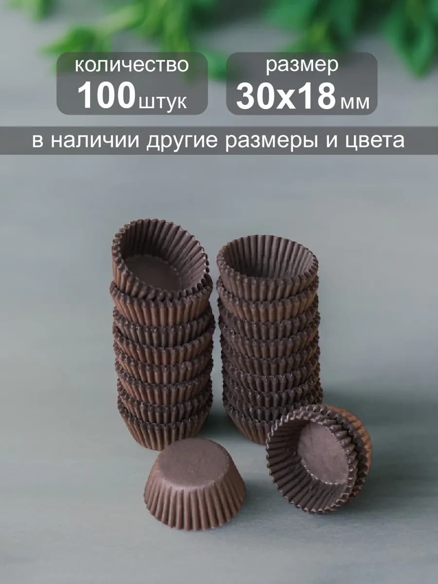Бумажные капсулы для конфет 30х18мм, 100шт