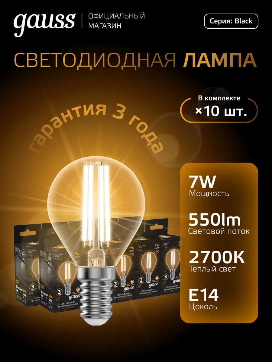 Лампа филаментная E14 шар 7W 2700K тёплый свет 10 шт