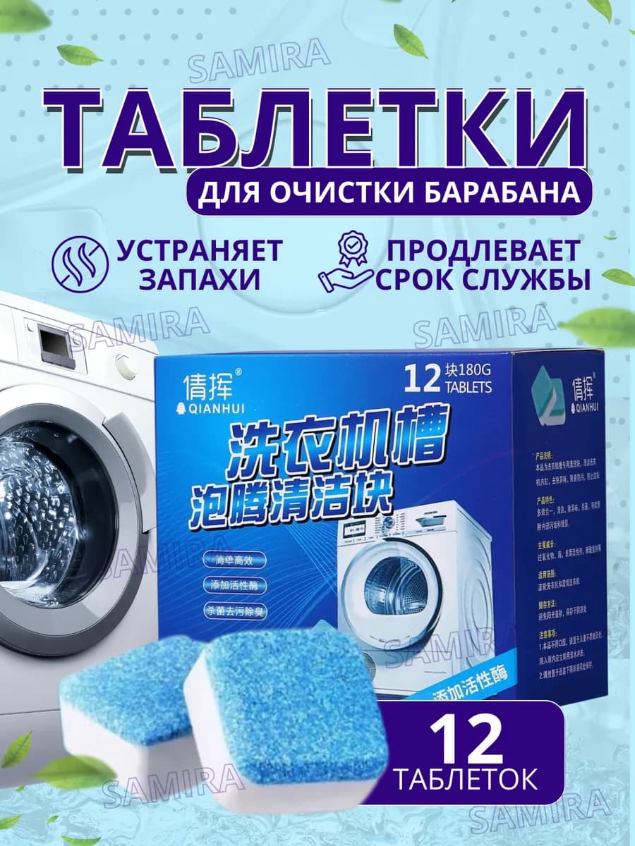 Очиститель для стиральных машин в таблетках