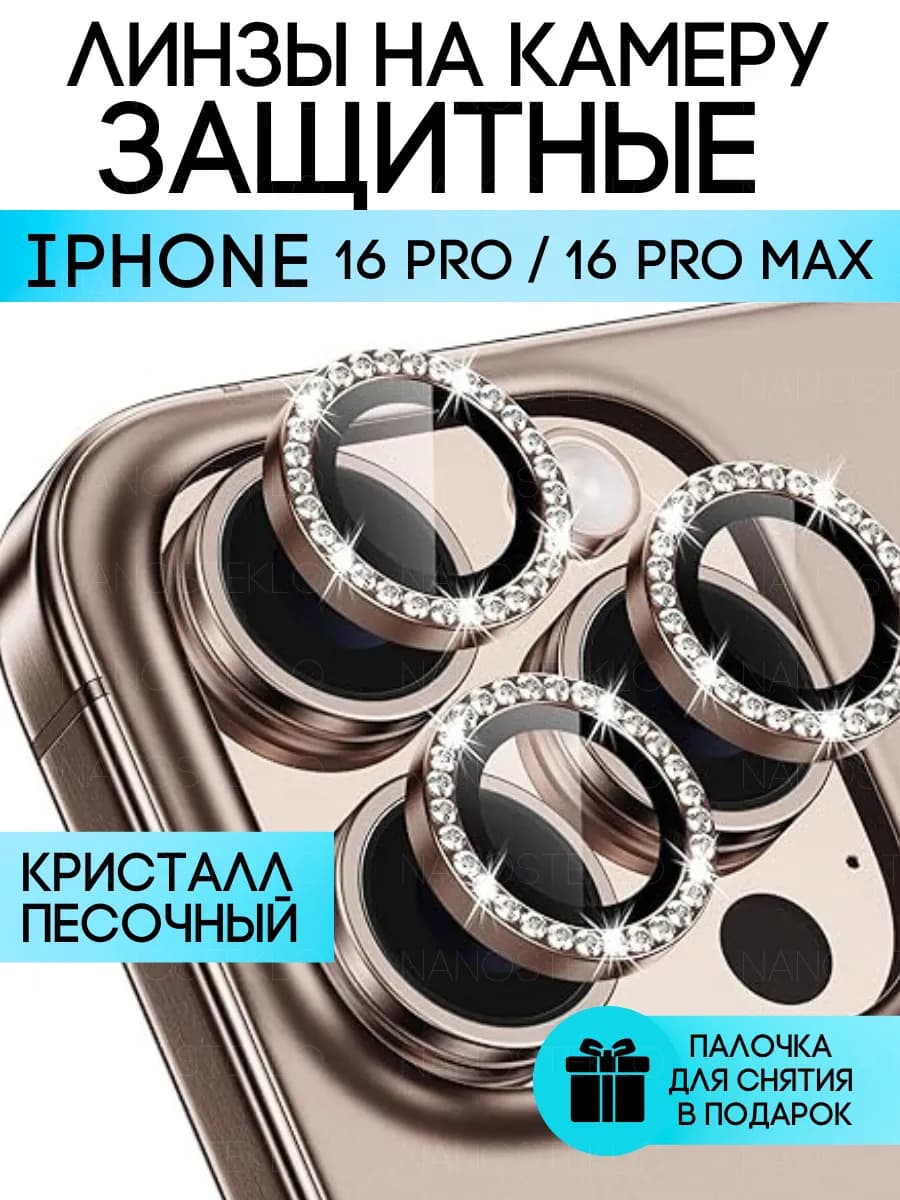 Защитное стекло на камеру Iphone 16 про, 16 про макс