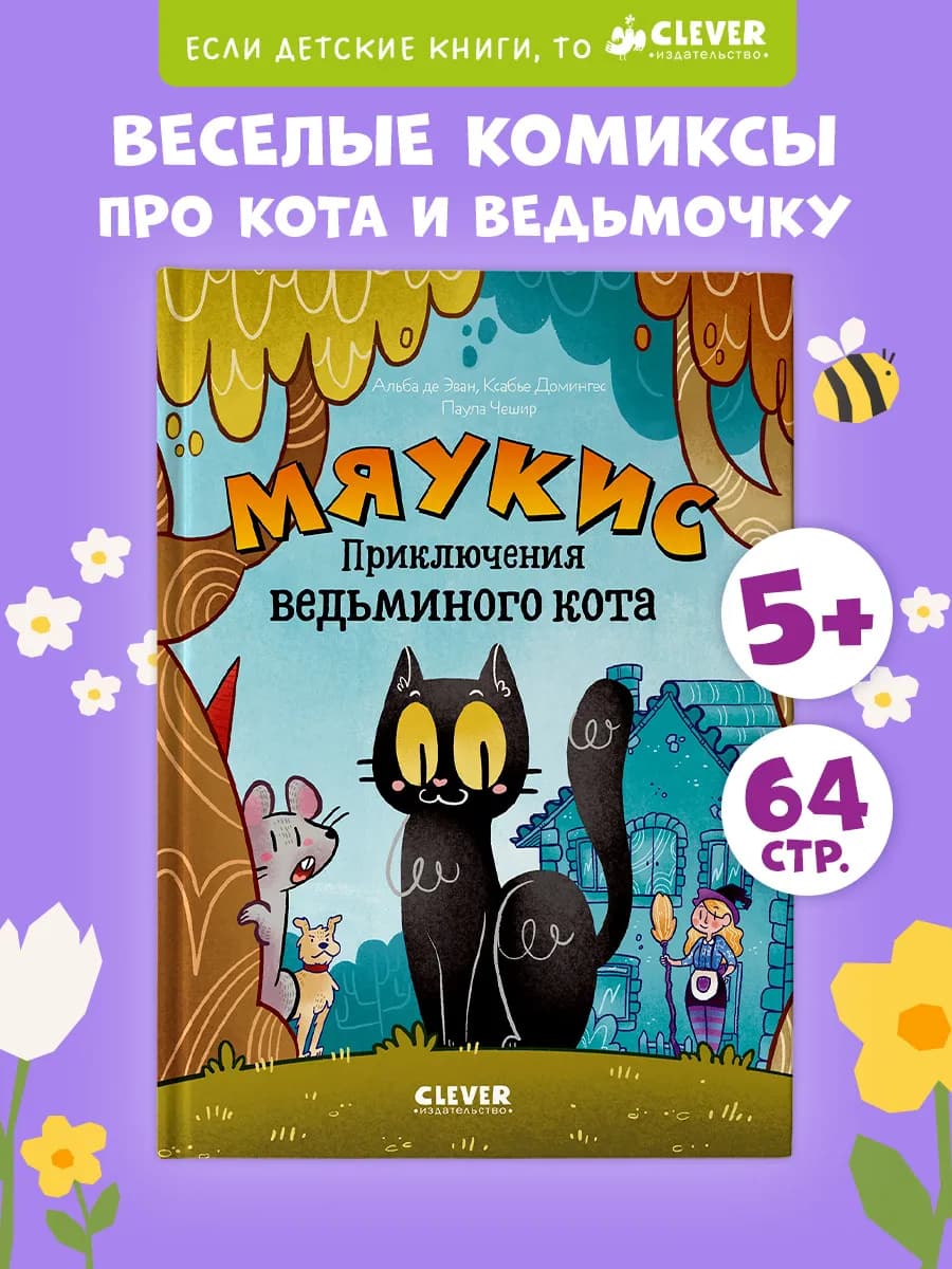 Книги для детей. Мяукис. Приключения ведьминого кота.Комиксы