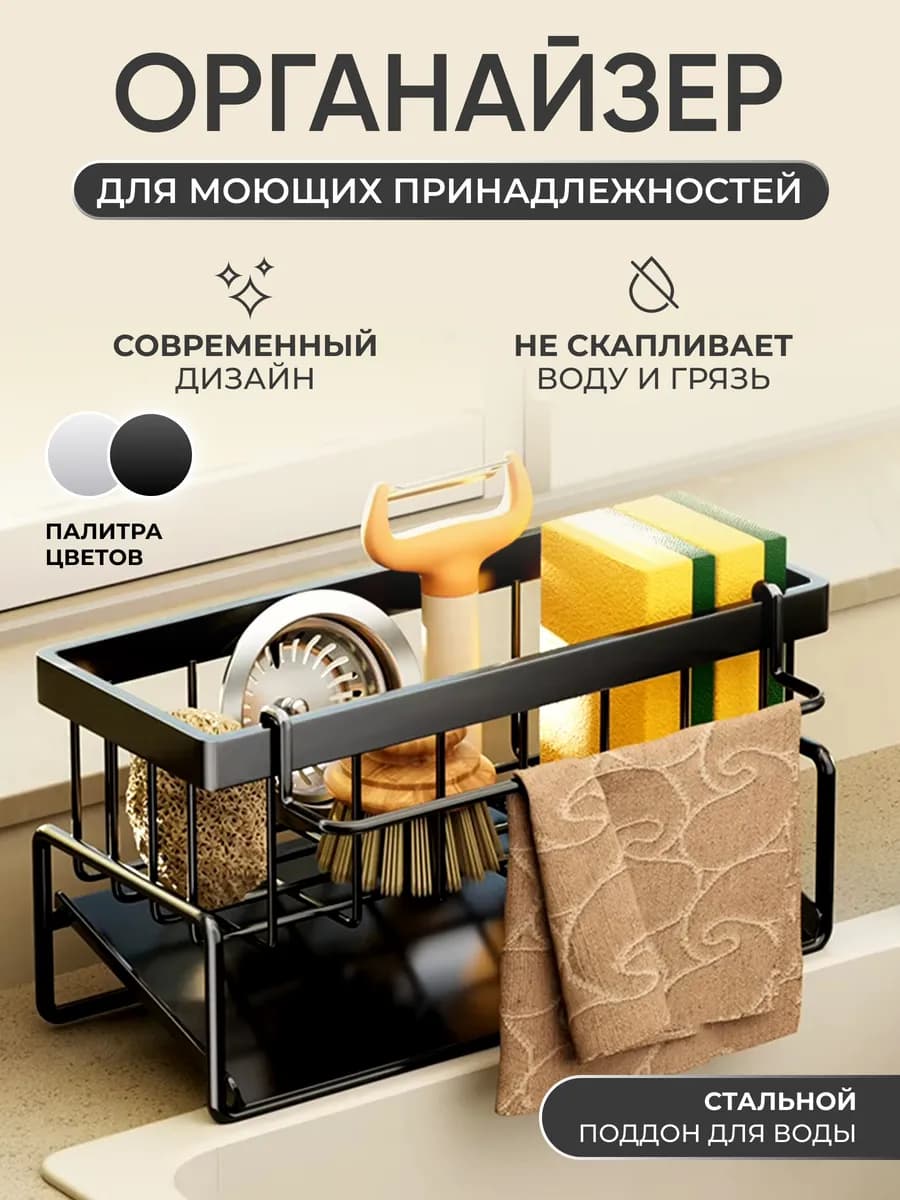 Органайзер на мойку для кухни, губки и моющих средств