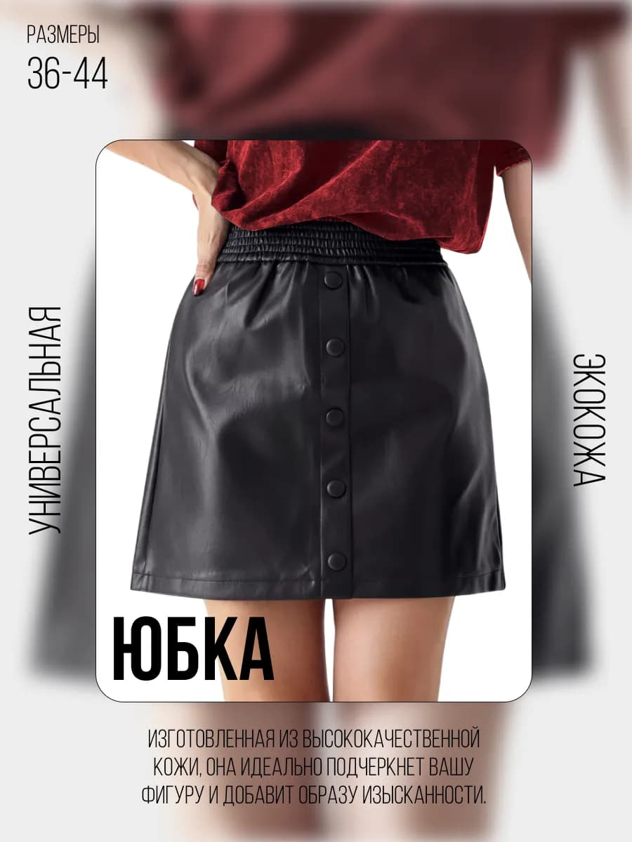 Юбка кожаная мини школьная и в офис