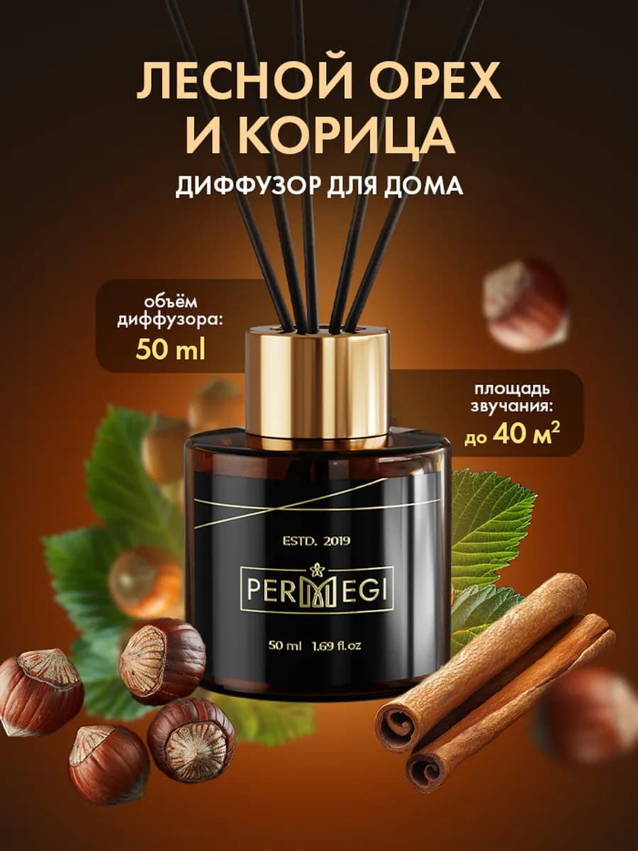 Диффузор для дома с палочками 50 мл