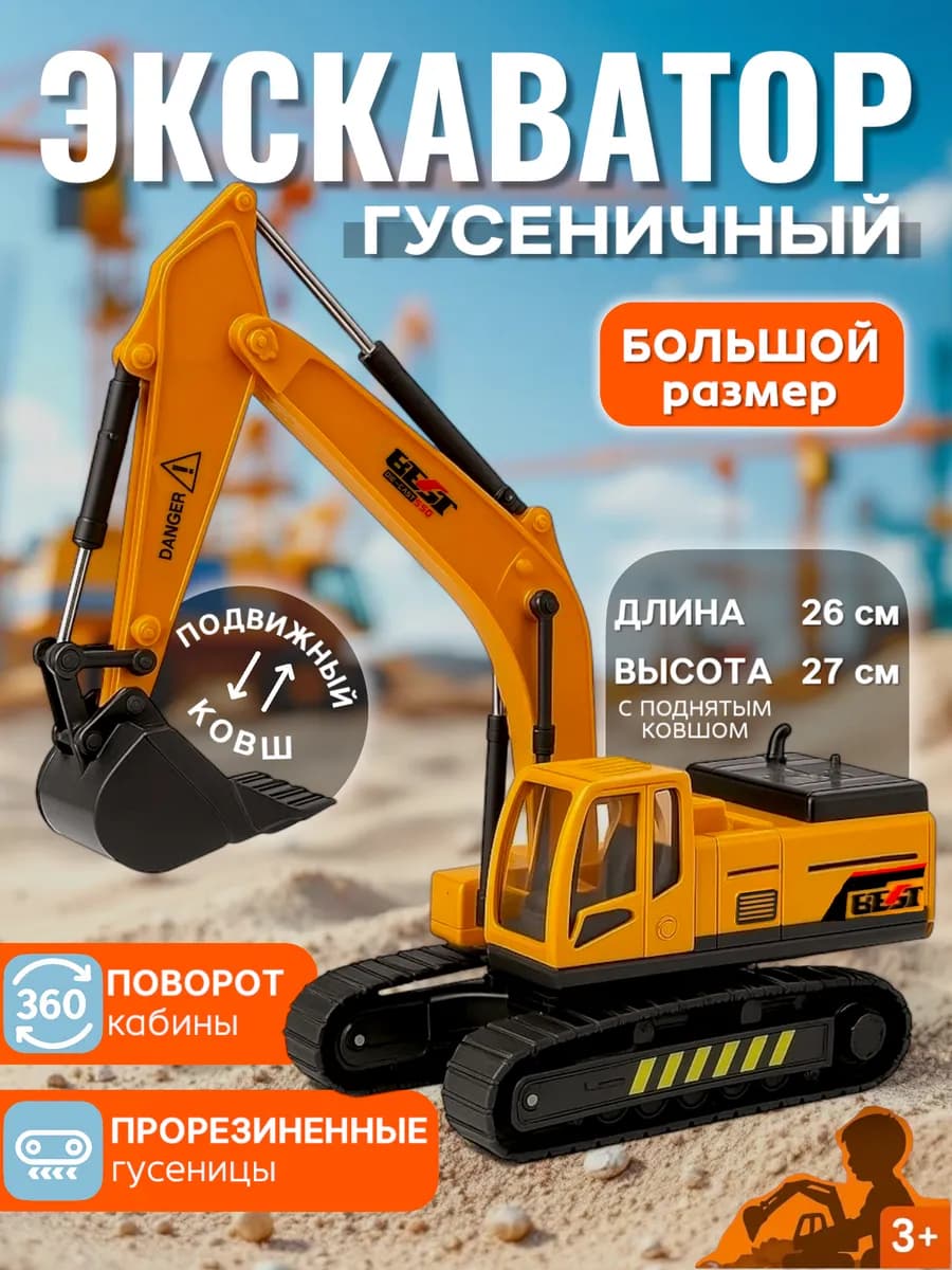 Экскаватор детский строительная техника