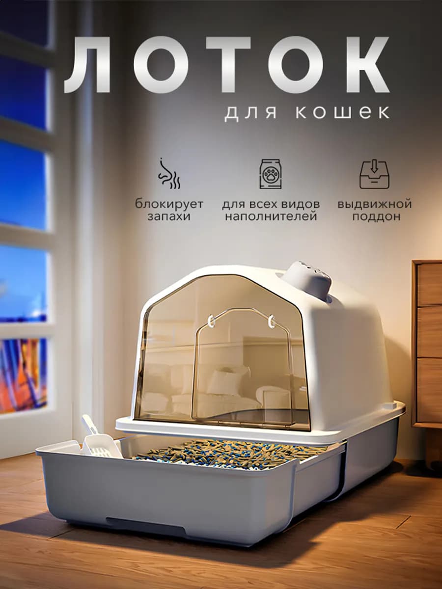 Лоток для кошек закрытый большой домик с бортами