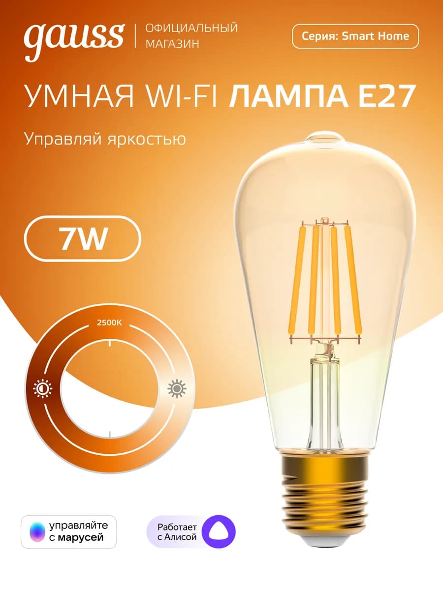 Умная лампа E27 филаментная 7W ST64 2500К Эдисон