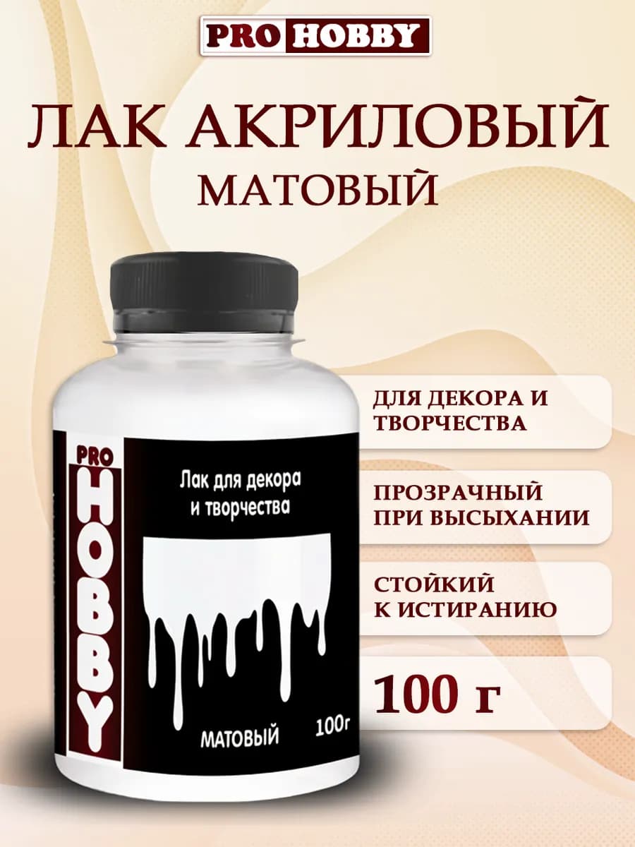 Лак акриловый матовый для декора и творчества 100г