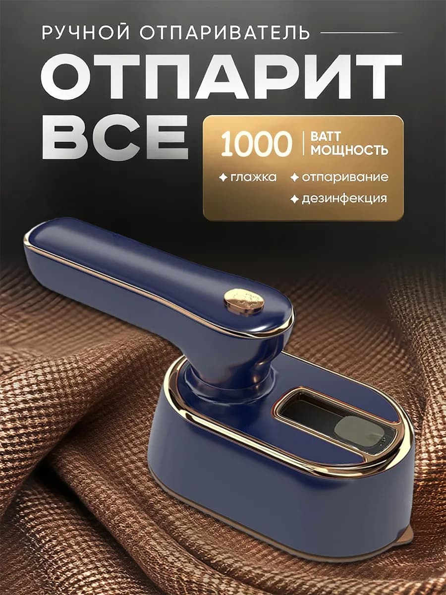 Mини утюг и отпариватель дорожный для одежды 1000W