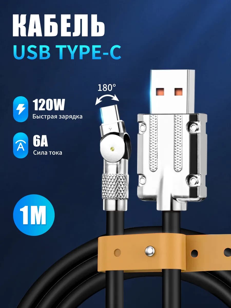 Кабель Type-C для быстрой зарядки,поворотный,светодиодный