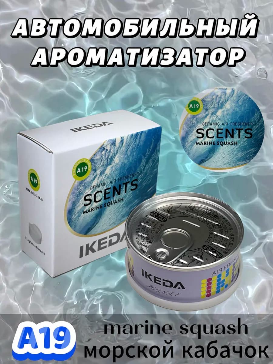 Ароматизатор в машину, автопарфюм, морской кабачок