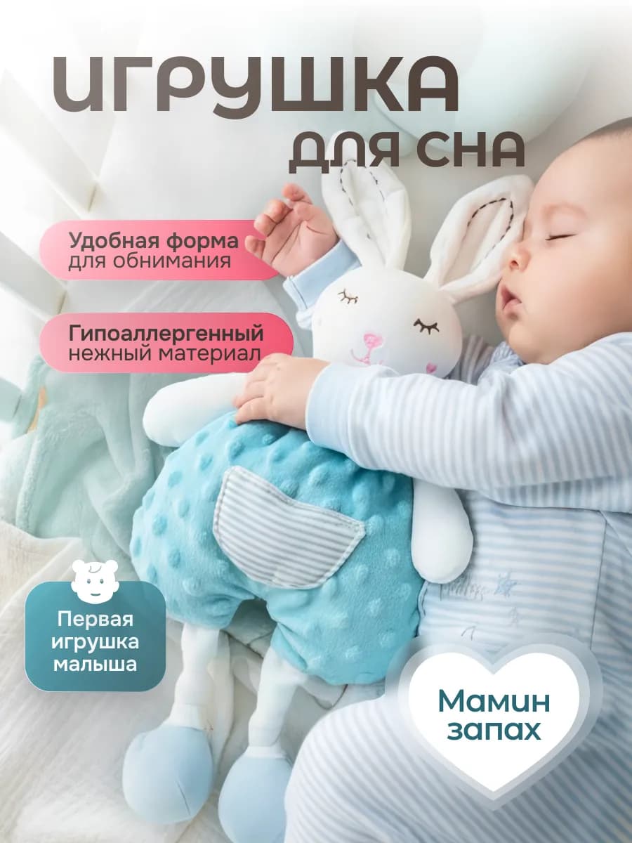 Мягкая игрушка для новорожденных комфортер для сна