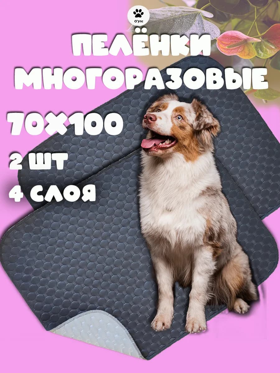 Пеленки для собак и животных многоразовые большие