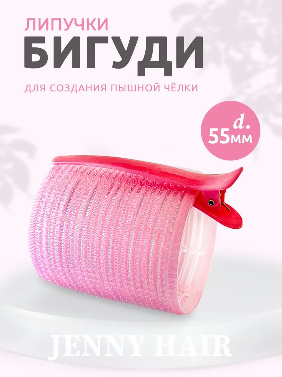 Бигуди липучки с зажимом для челки шторки