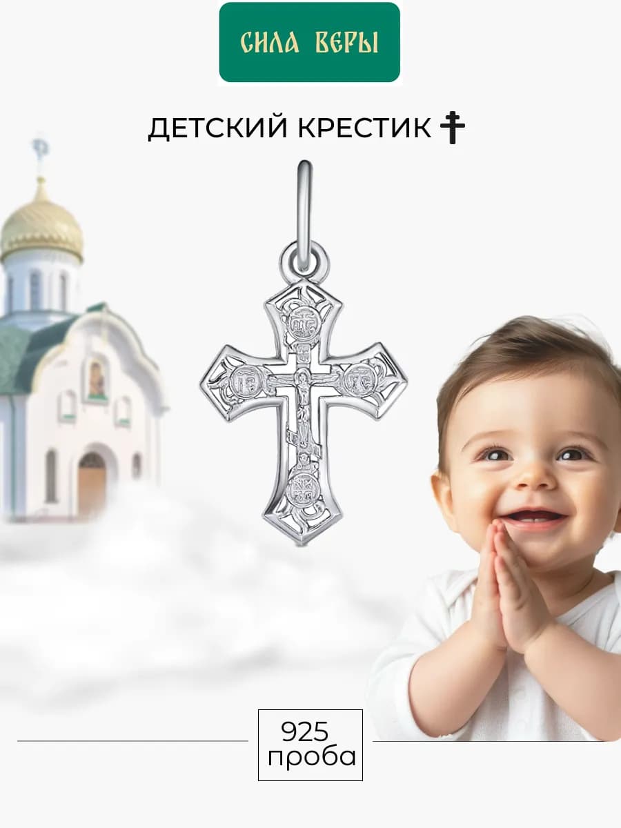 Детский крестик серебро для крещения
