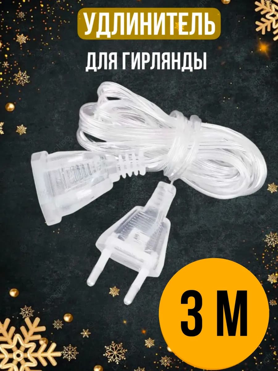 Удлинитель для гирлянды 3 м