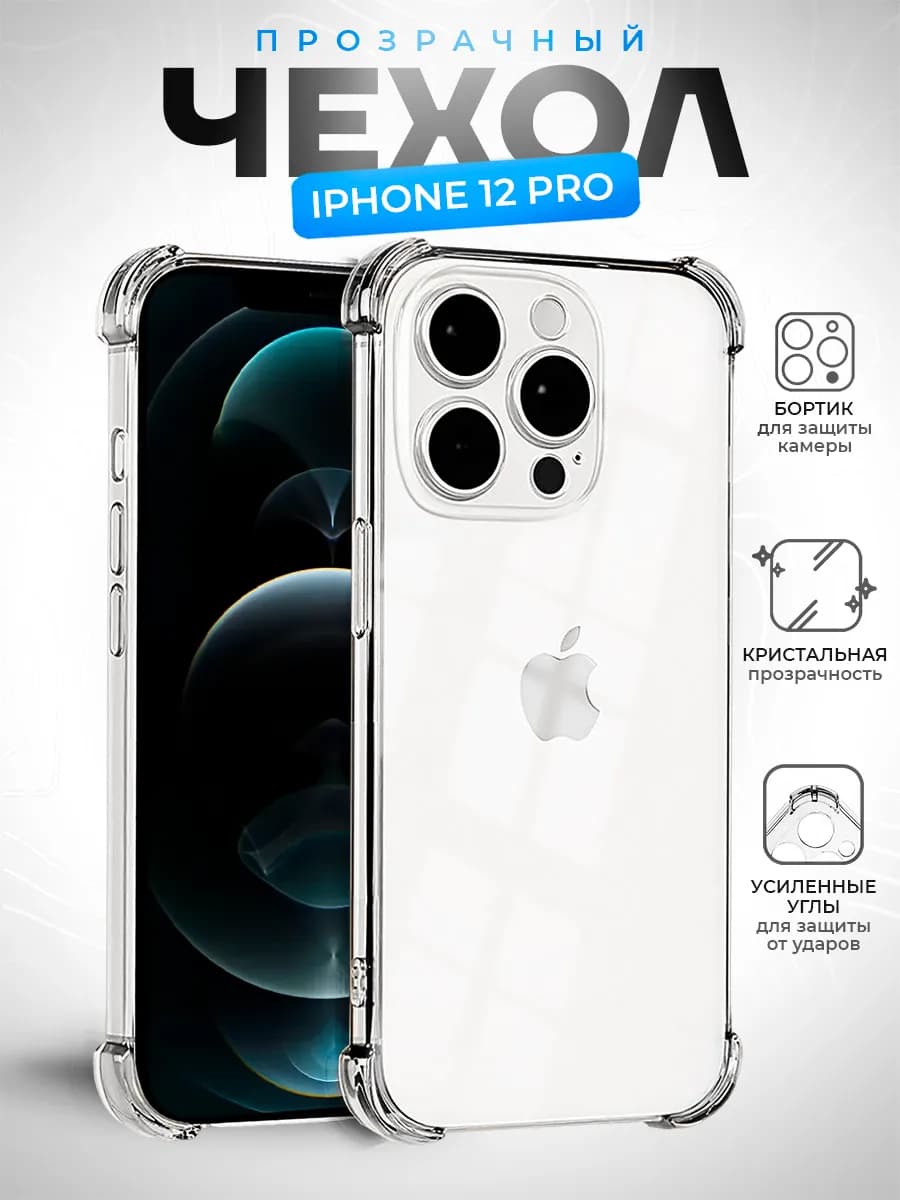 Чехол iPhone 12 Pro прозрачный противоударный