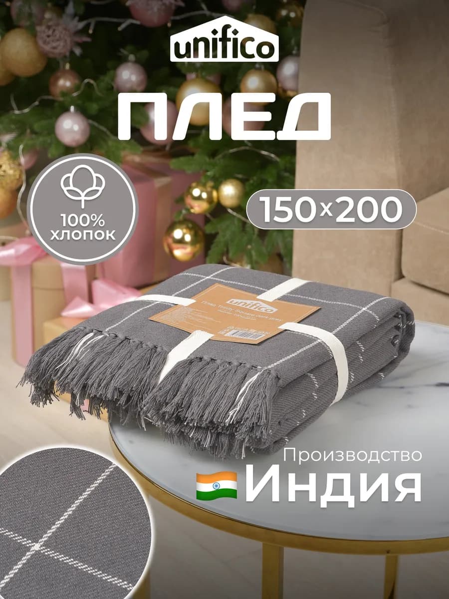 Плед на кровать и диван хлопковый 150х200 Square клетка - фото 1