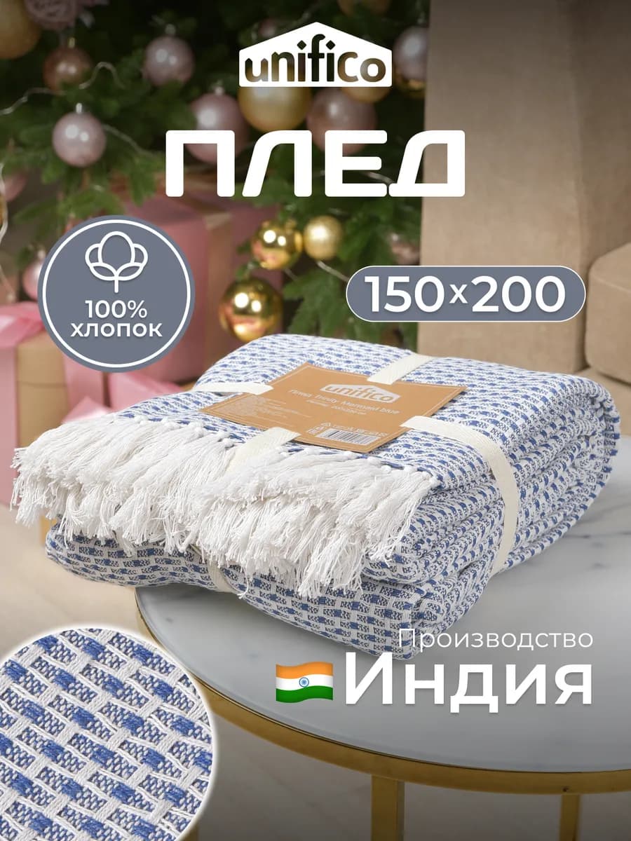 Плед на кровать и диван хлопковый 150х200 Mermaid blue