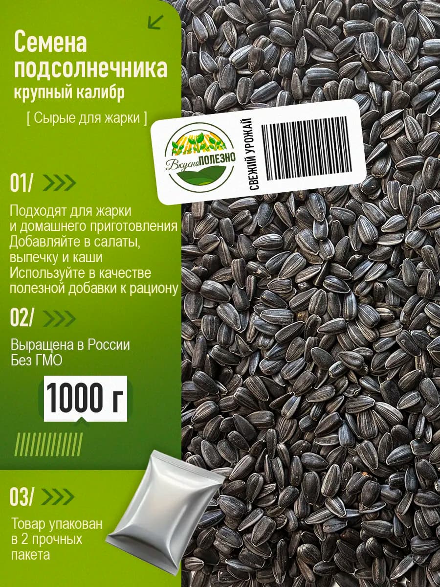 Семечки подсолнечника сырые для жарки крупные 1 кг