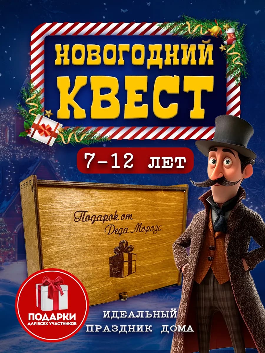 Новогодний квест для детей по поиску подарка