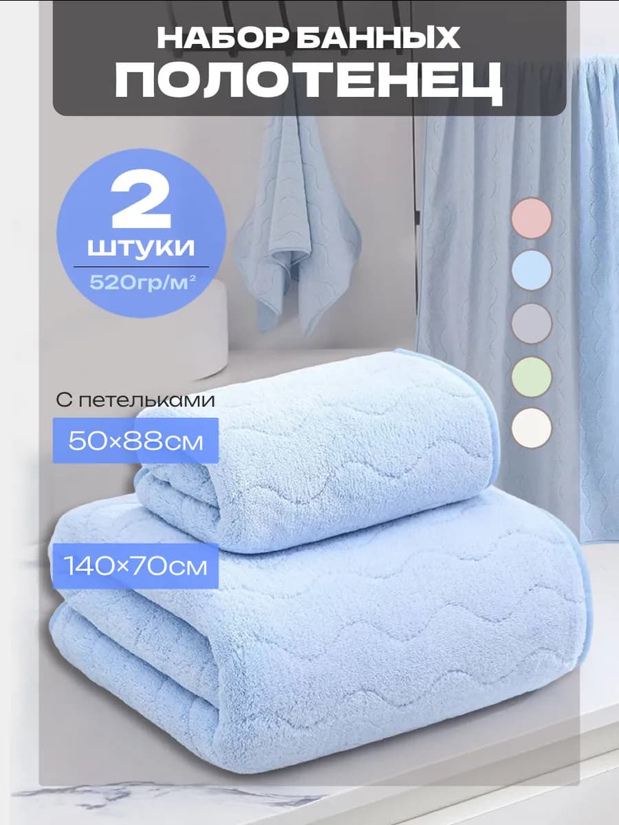 Полотенца банное микрофибра набор 2 шт не махровое