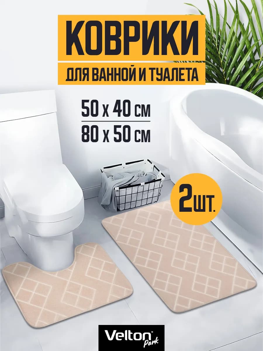 Набор ковриков для ванной и туалета противоскользящие