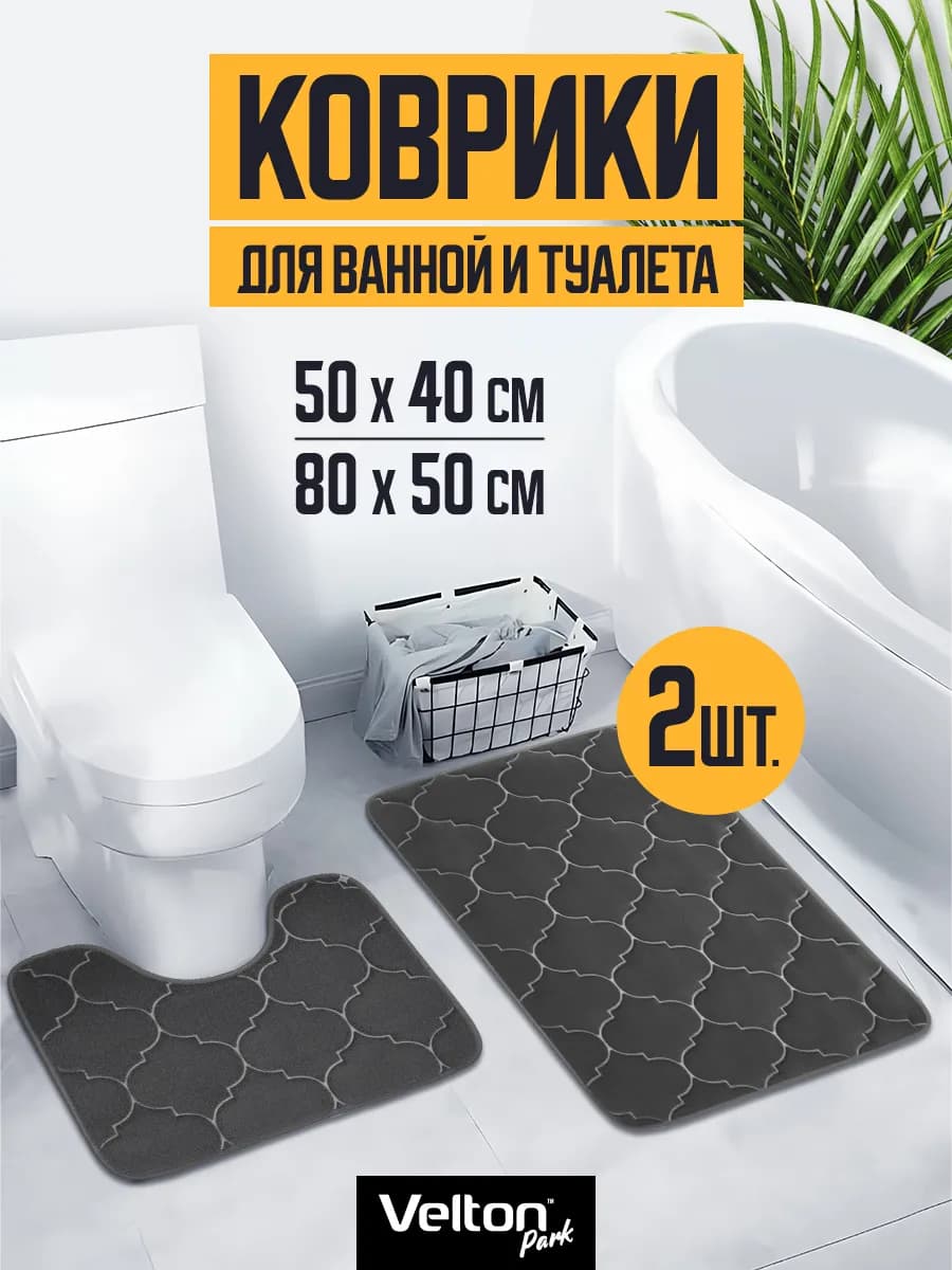 Набор ковриков для ванной и туалета противоскользящие