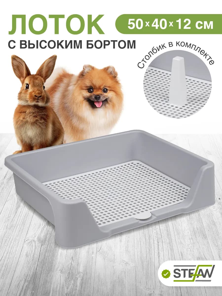 Туалет лоток для собак cо столбиком с бортиком