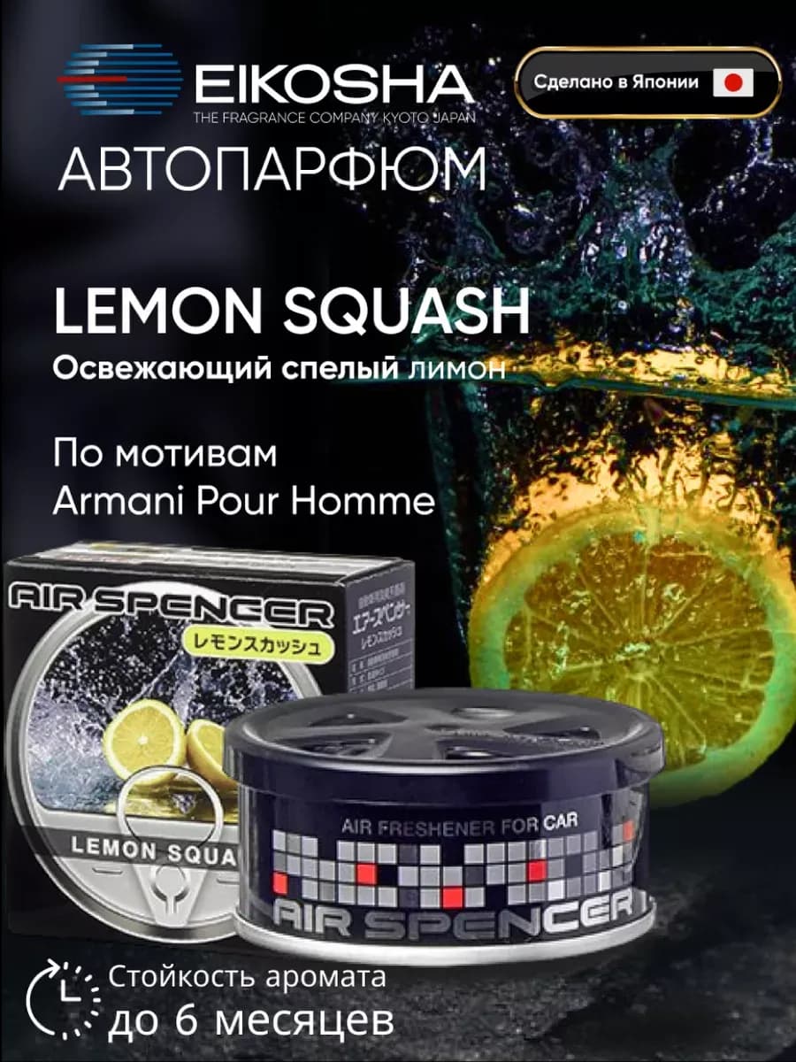 Ароматизатор меловой в автомобиль, LEMON SQUASH