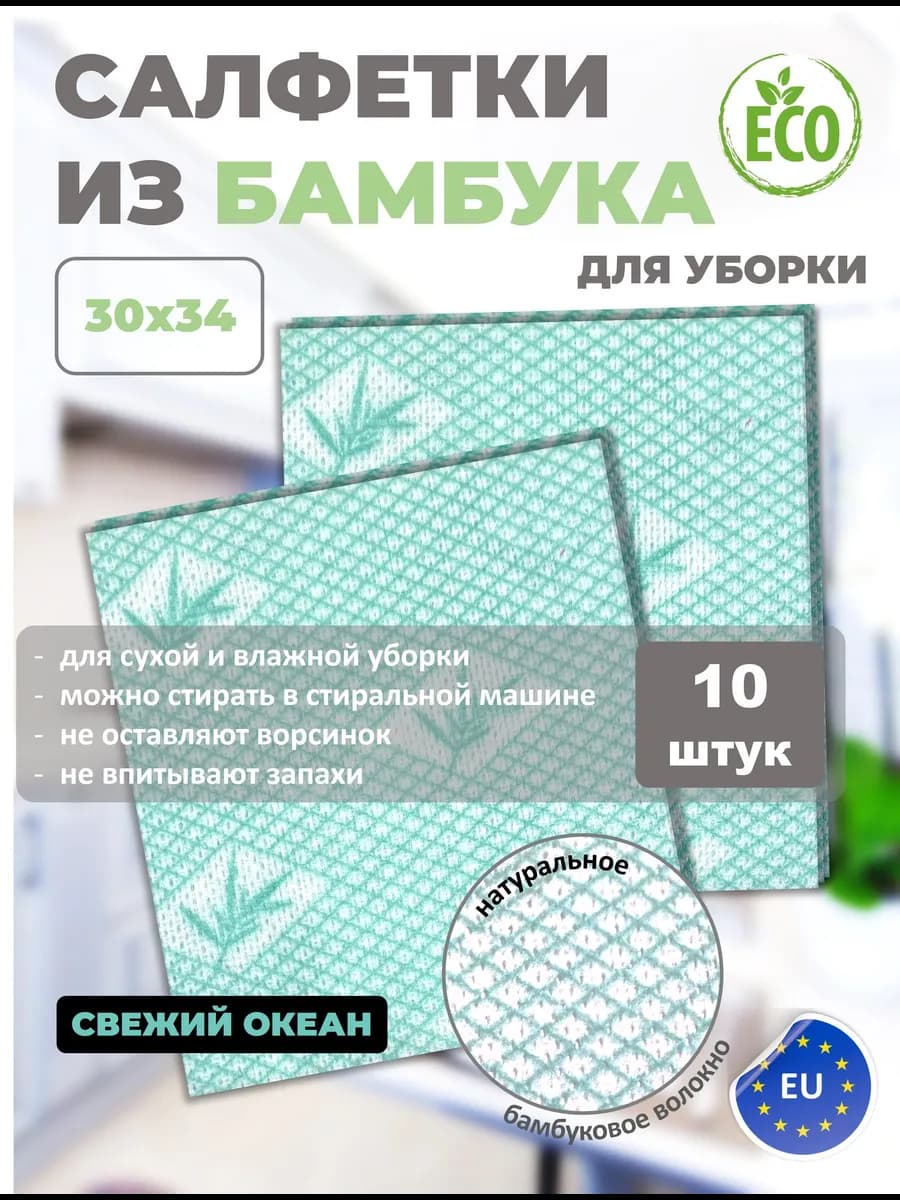 Салфетки из бамбука для уборки 10 штук