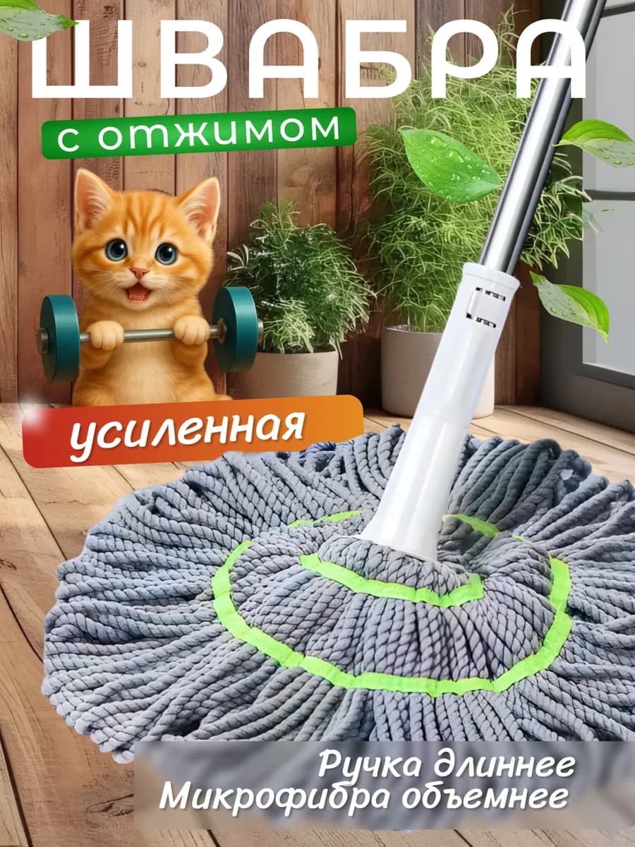 Швабра с отжимом и микрофиброй Усиленная