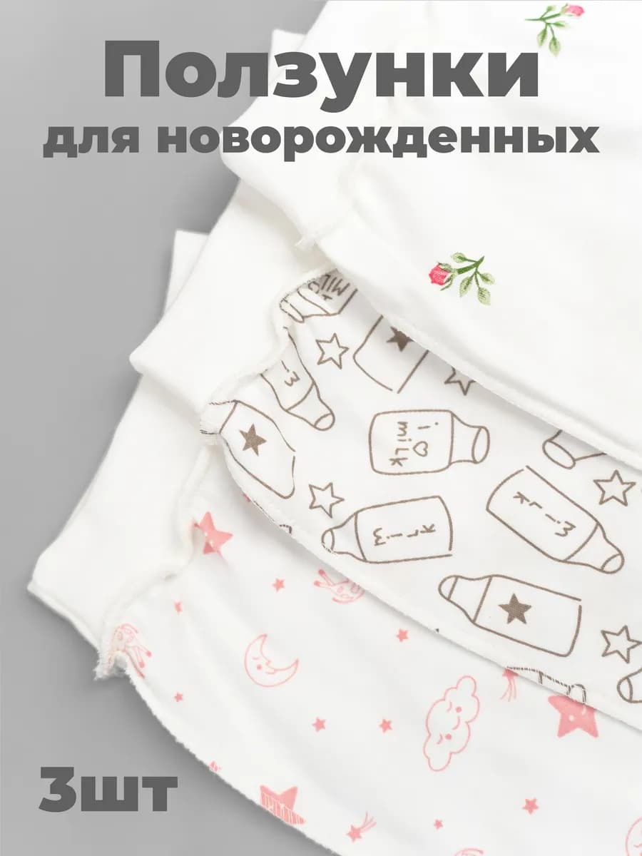 Ползунки для новорожденных 3 штуки