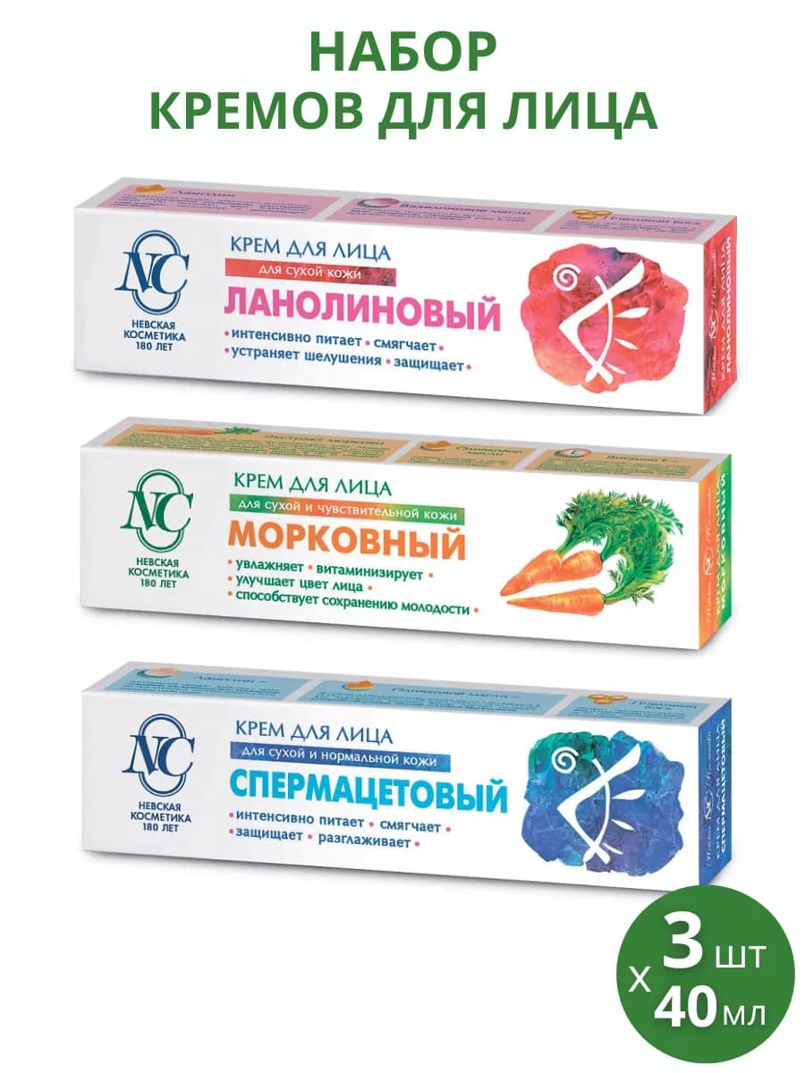 Крем Ланолиновый + Морковный + Спермацетовый, 3шт по 40мл