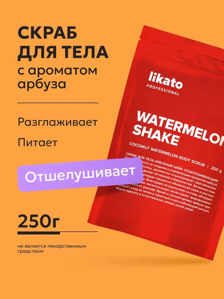 Скраб для тела антицеллюлитный с ароматом арбуза