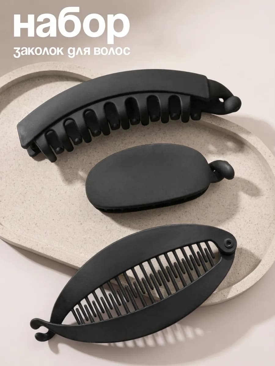 Заколки банан для волос набор 3 штуки - фото 1
