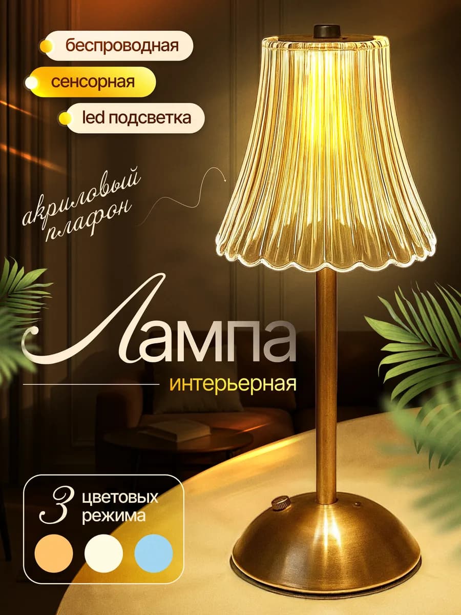 LED лампа настольная беспроводная сенсорная Type-C