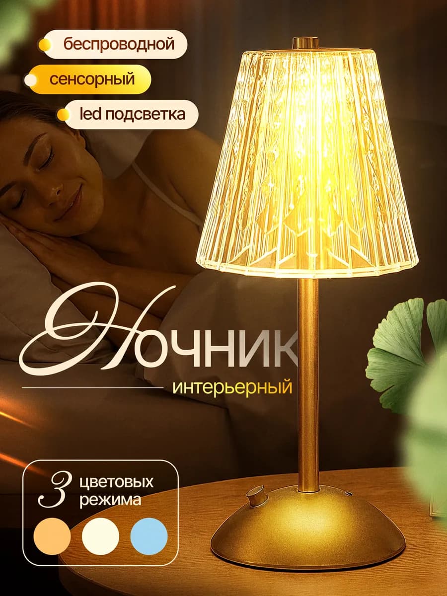 Беспроводной сенсорный ночник с акриловым плафоном