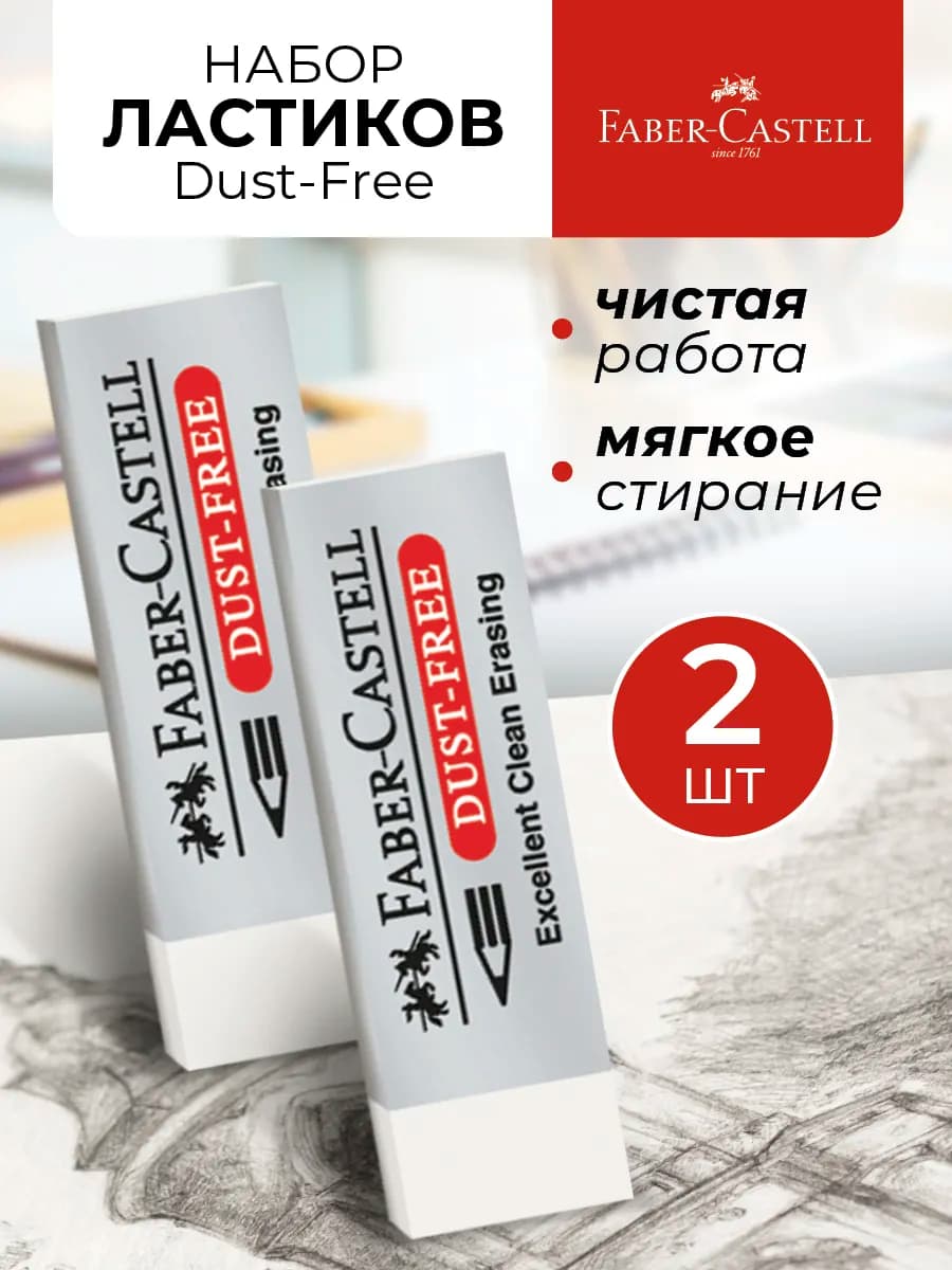 Ластик школьный художественный набор 2 штуки Dust-Free