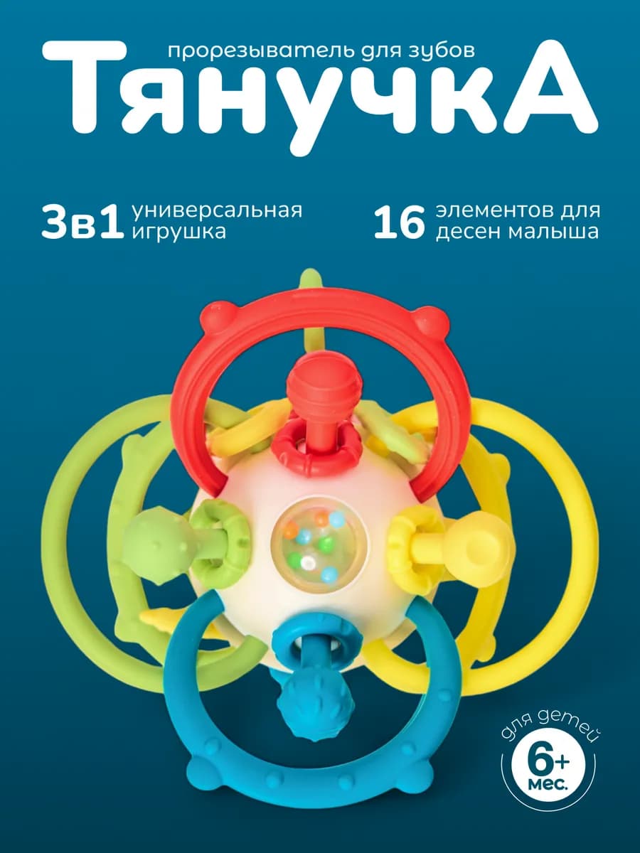 Погремушка-прорезыватель для зубов