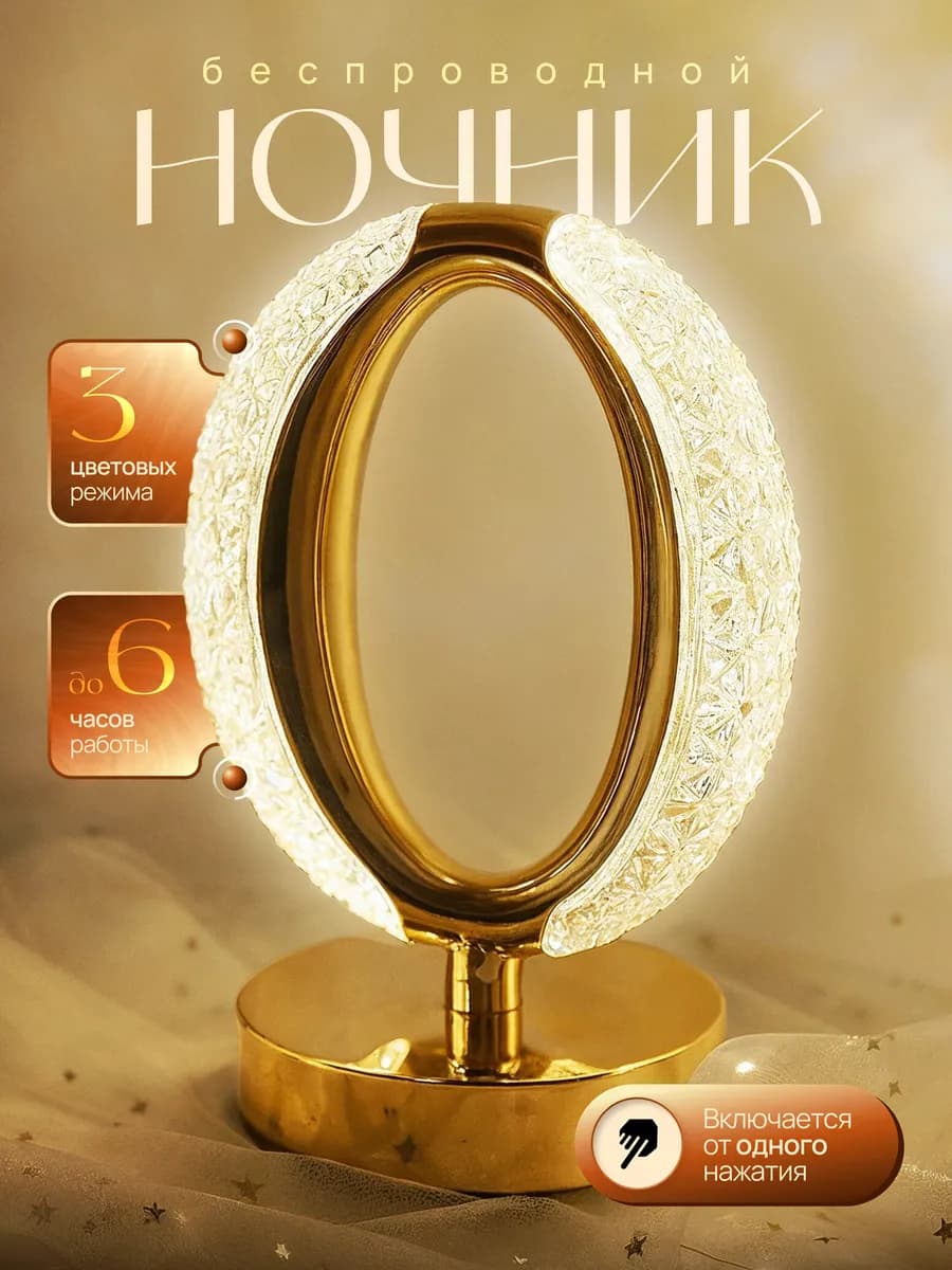 Беспроводной LED ночник кольцо, сенсорный, 3 режима