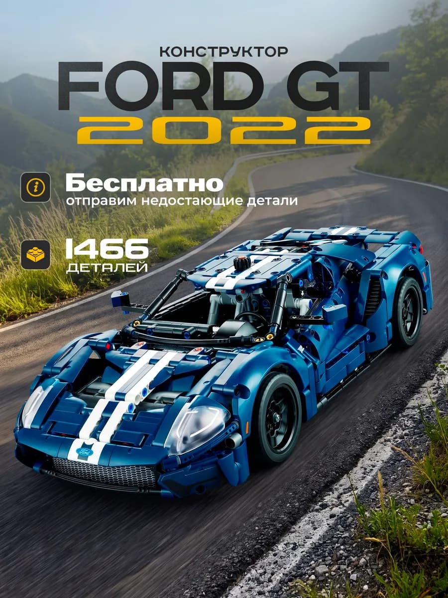 Конструктор FORD GT