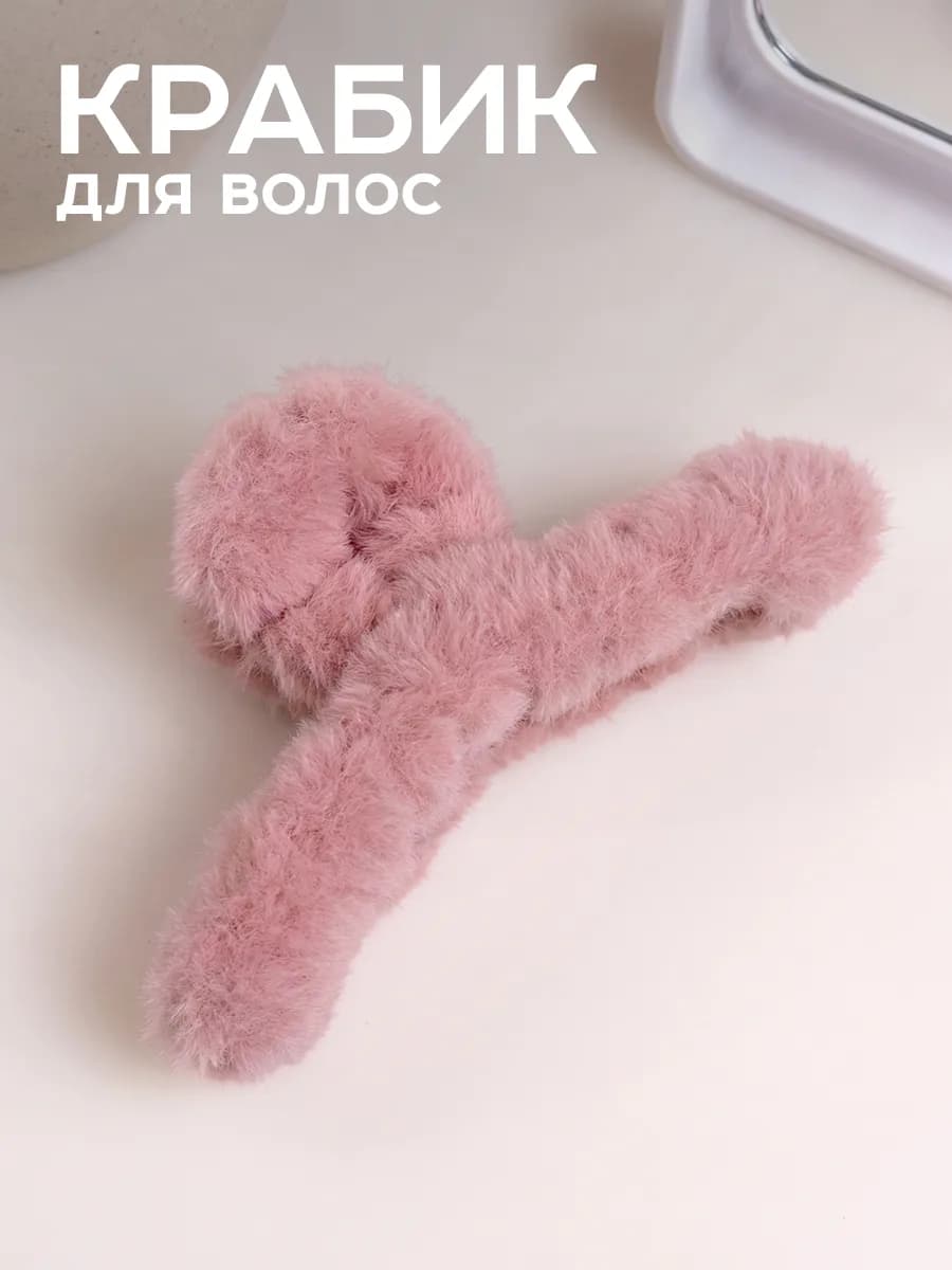 Крабик для волос большой пушистый