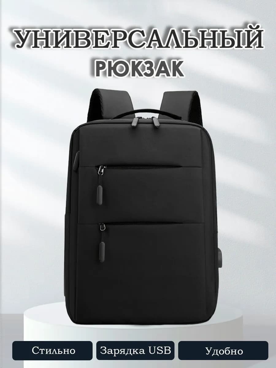 Универсальный рюкзак с USB-кабелем