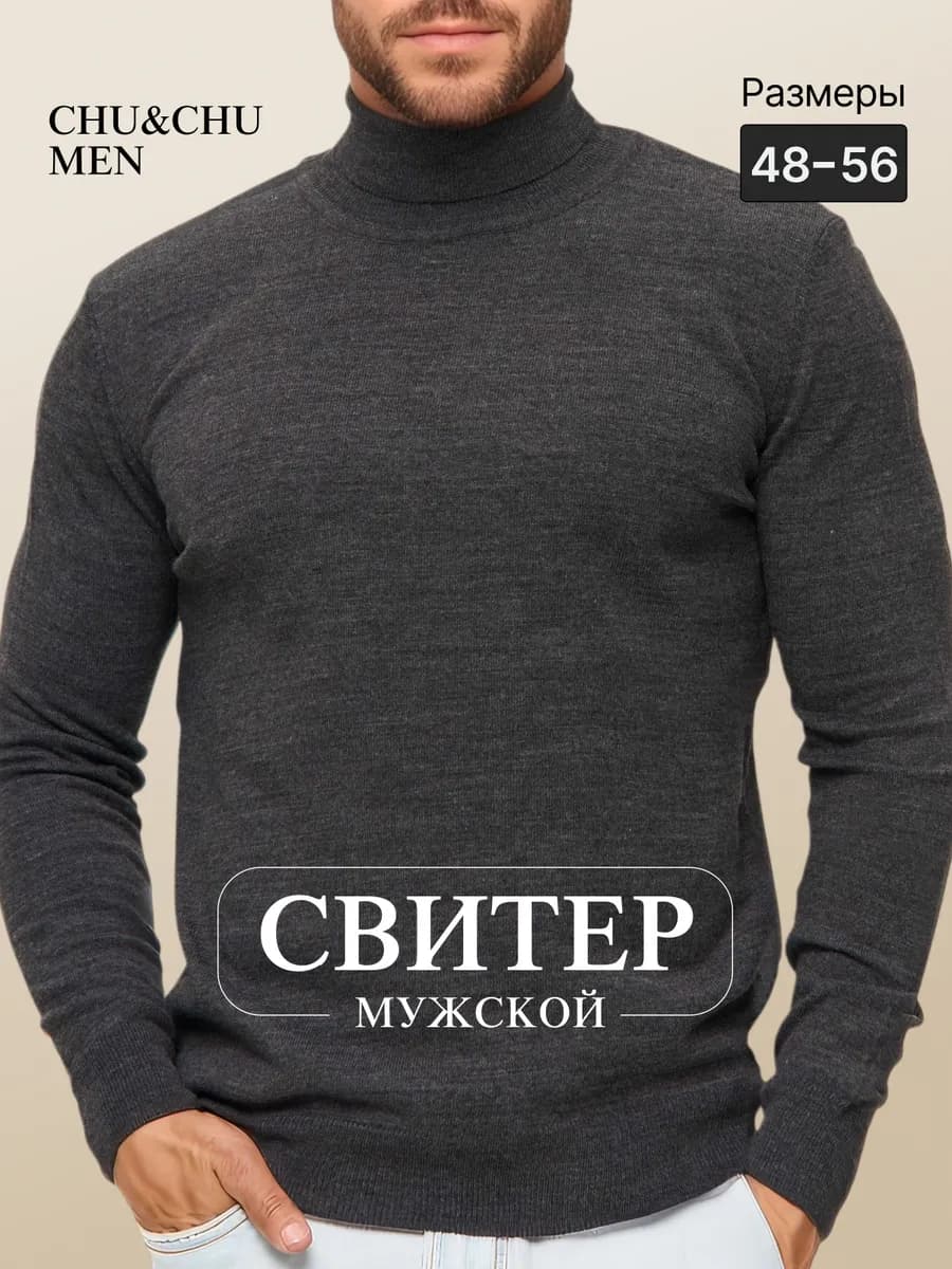 Турецкая водолазка мужская с высоким горлом