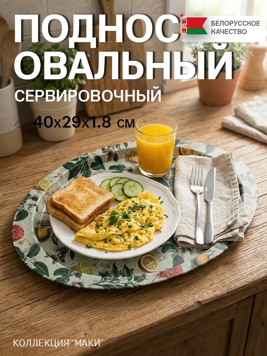 Поднос металлический овальный с бортиками "Маки"